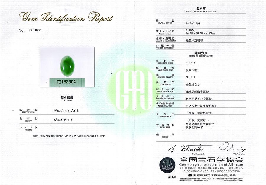 手芸素材・材料 ヒスイ 5.987ct ルース 鑑付き オーバル カボション 一