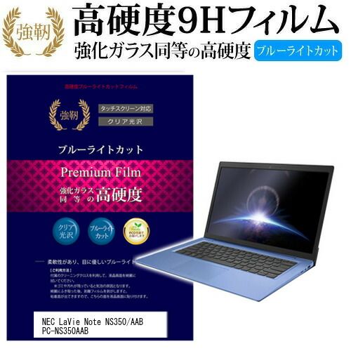 NEC LaVie Note Standard NS350/AAB PC-NS350AAB [15.6インチ] 機種で使える 強化 ガラスフィルム と 同等の 高硬度9H ブルーライトカット 光沢タイプ 改訂版 液晶保護フィルム