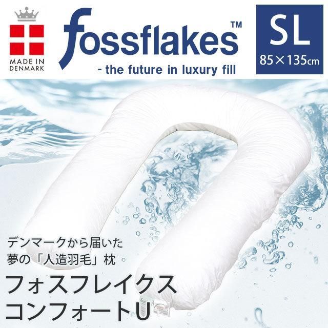 フォスフレイクス コンフォートU シングルロング 約85×135cm 洗える抱き枕 U字型 新品【M-FOSS85135WH】