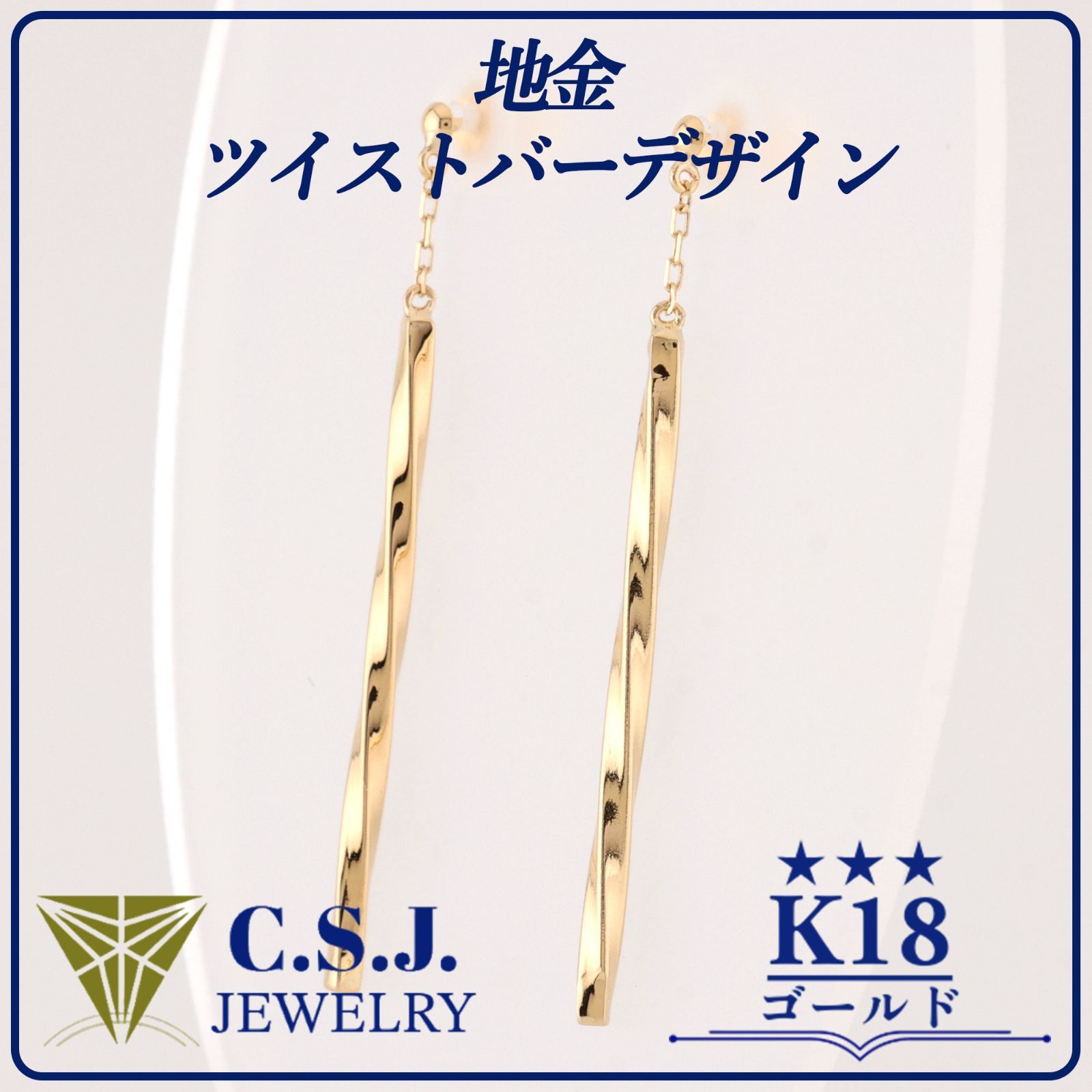 参考定価56 120円 K18 ゴールド 地金 セット ピアス ジュエリー アクセサリー デザイナーズ ツイストバーデザイン ロング リボンケース付き