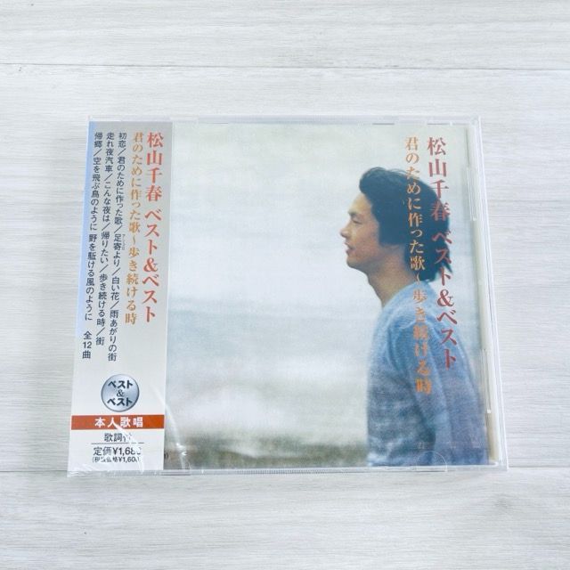 新品 CD 松山千春 ベスト&ベスト 初恋 君のために作った歌 歩き続ける