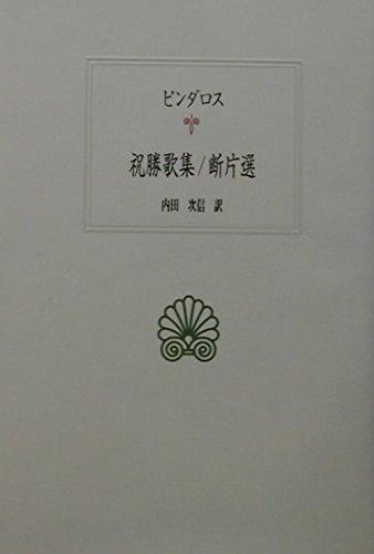 祝勝歌集|断片選 西洋古典叢書 G 21