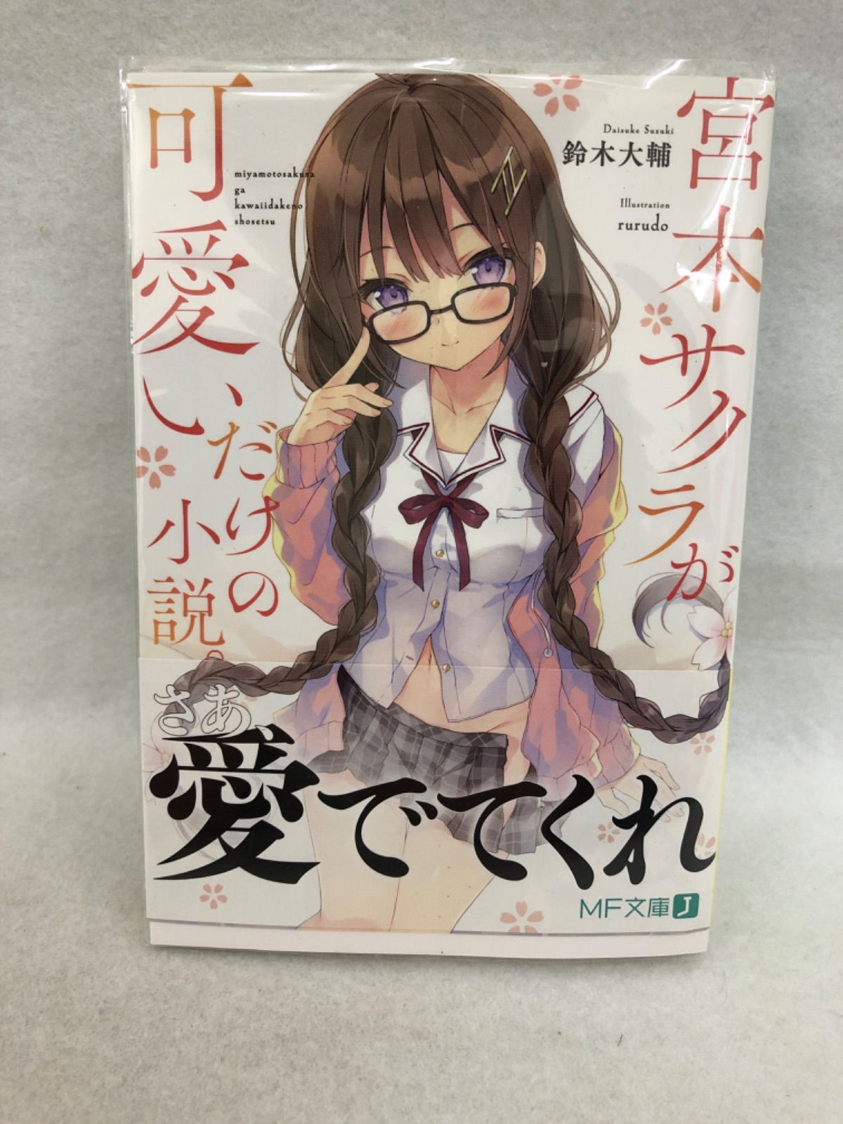 宮本サクラが可愛いだけの小説 鈴木大輔 rurudo - メルカリ