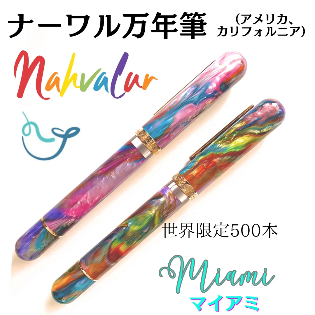 米 ナーワル（ナーヴァル）万年筆 限定 500本 「ボイイッジ