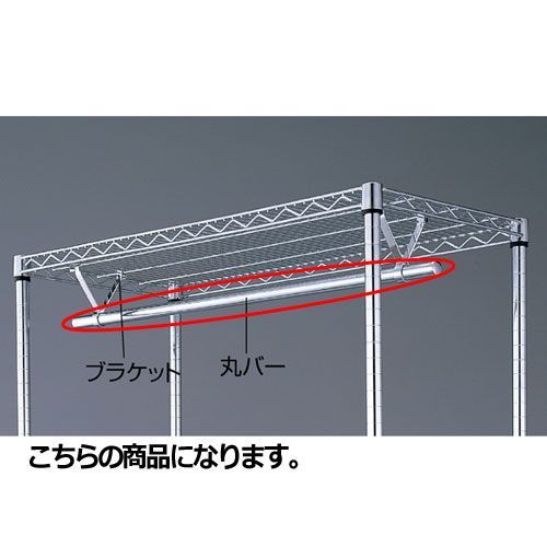 ワイヤーラック 丸バー W90cm 61-65-15-1 