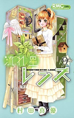 流れ星レンズ 9 (りぼんマスコットコミックス)／村田 真優