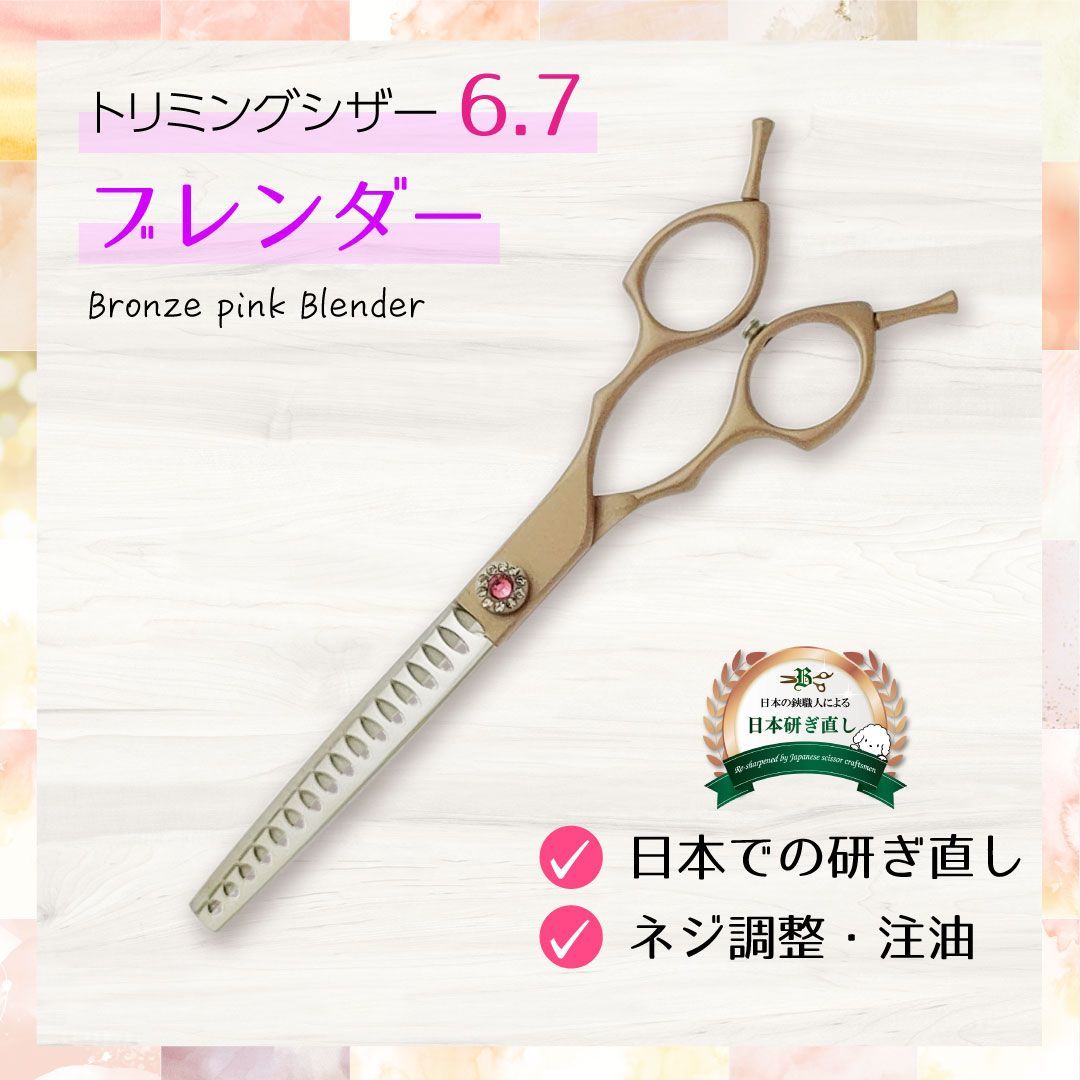 □ブレンダー□6.7インチ□トリミングシザー□ブロンズピンクカーブ
