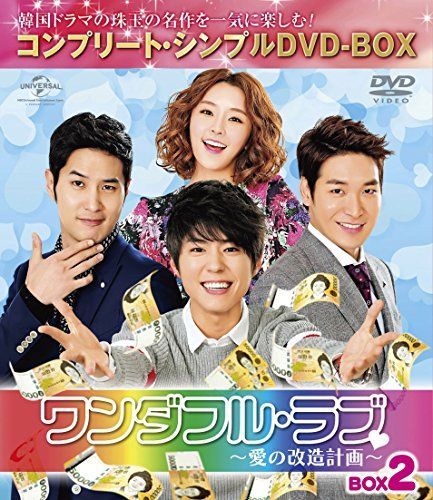 【】ワンダフル・ラブ~愛の改造計画~ BOX2 (コンプリート・シンプルDVD-BOX5000円シリーズ)(期間限定生産)