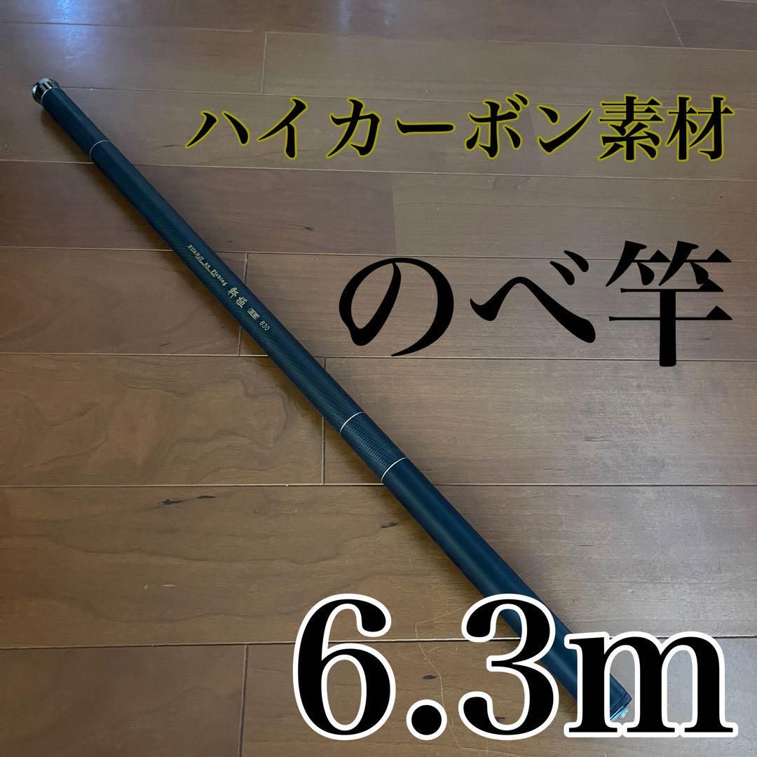 のべ竿 6.3m 渓流竿 カーボン 軽量 コンパクト 延べ竿 釣竿 伸縮 振出