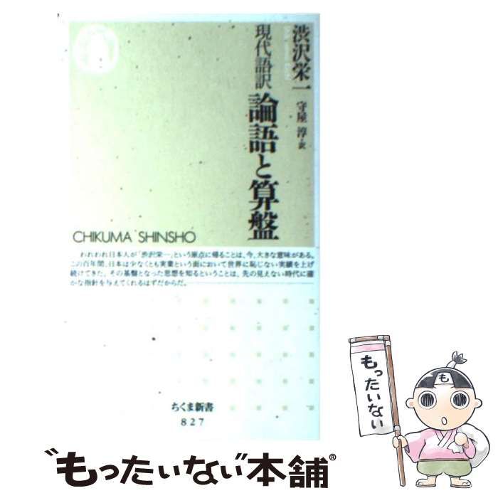 中古】 論語と算盤 現代語訳 (ちくま新書 827) / 渋沢栄一、守屋淳