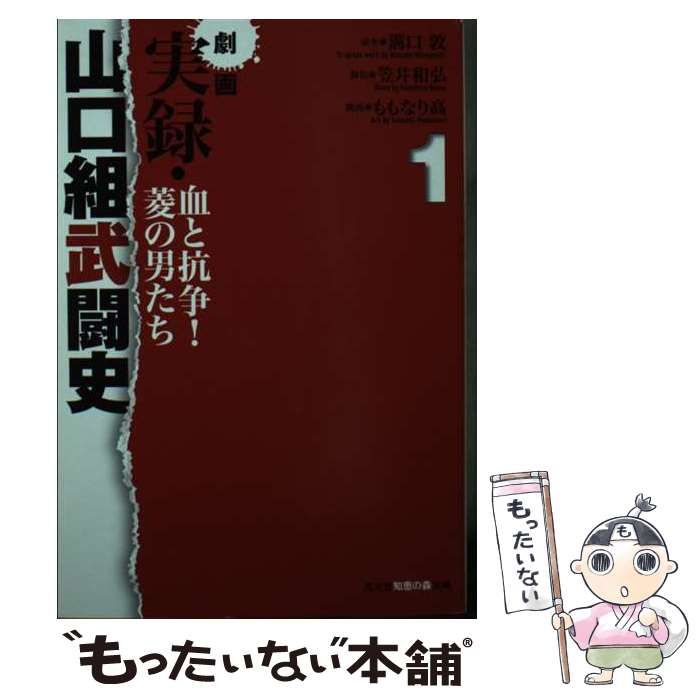 【中古】 実録山口組武闘史三代目襲名編 菱の男たち/竹書房/ももなり高 実録山口組武闘史 兇乱の銃弾/ももなり 高 画 本 ： オンライン