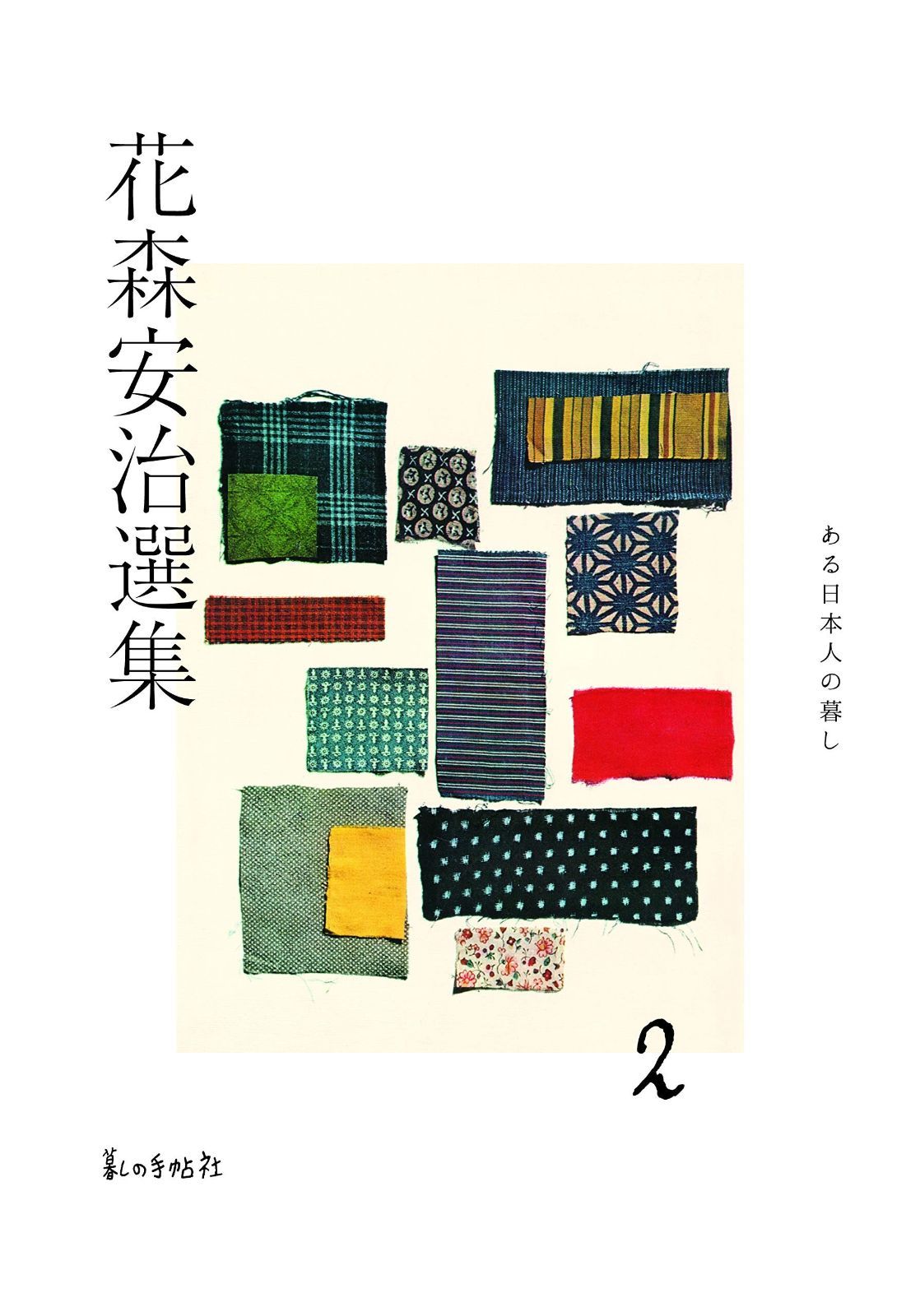 花森安治選集 第2巻