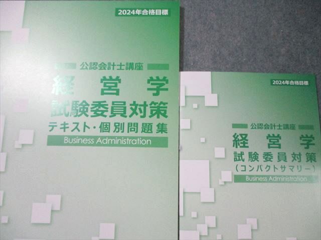 CPA会計学院 公認会計士講座 経営学 テキスト/過去/個別問題集