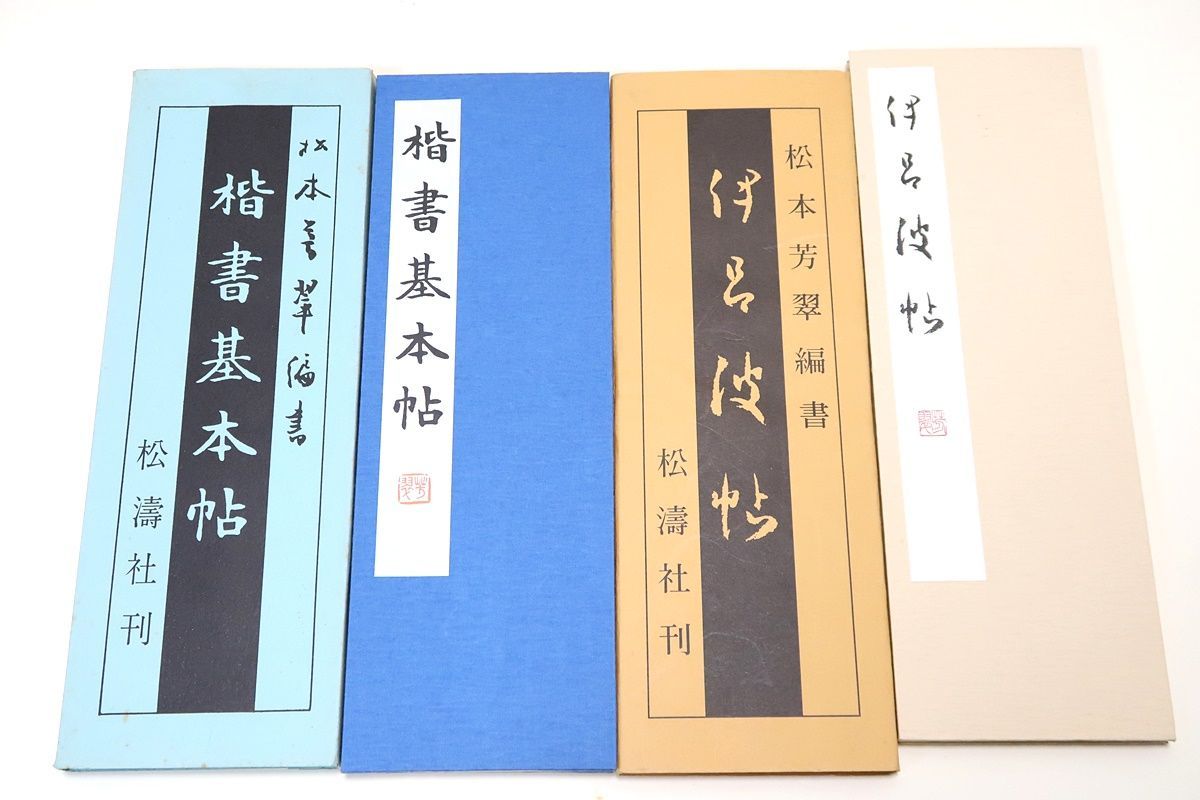 松本芳翠・楷書基本帖・伊呂波帖/2冊/折帖/楷書は最も法の最格なものであるからこれによって基礎的な法則を知りかつ大字で運腕の練習をするのである -  メルカリ