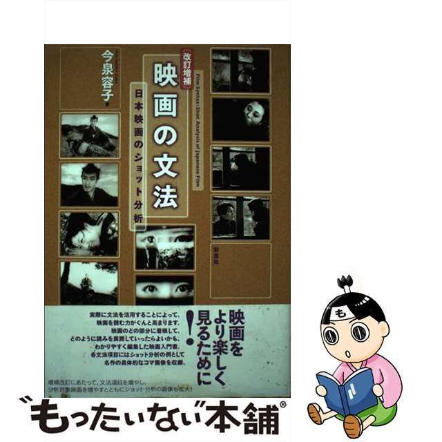 日本映画のショット分析 映画の文法 : いじらしく