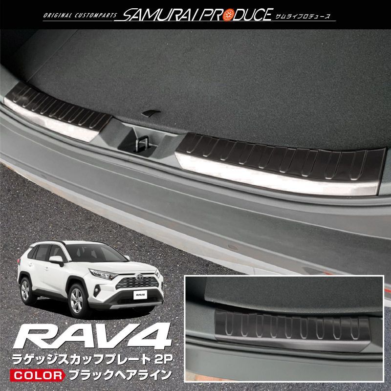 サムライプロデュース】トヨタ RAV4 50系 ラゲッジ スカッフプレート 2P ブラックヘアライン【沖縄/離島地域配送不可】 - メルカリ