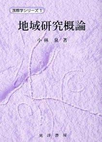 地域研究概論 (国際学シリーズ 1)