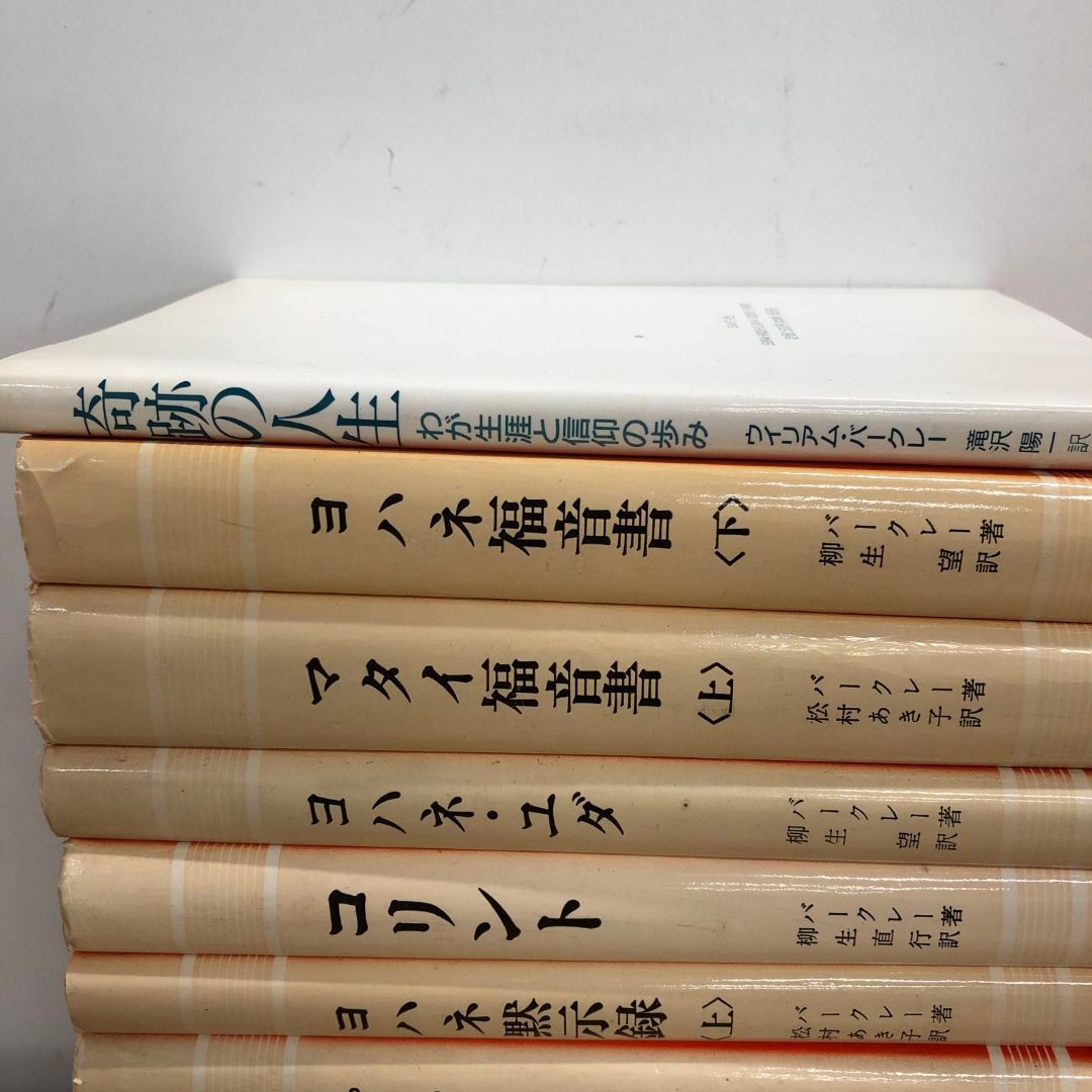 ▲01)【同梱不可】ウィリアムバークレー 聖書註解シリーズ 全17冊中11冊+奇跡の人生 計12冊セット/キリスト教/ヨルダン社/B 01)【同梱不可】ウィリアムバークレー 聖書註解シリーズ 全17冊