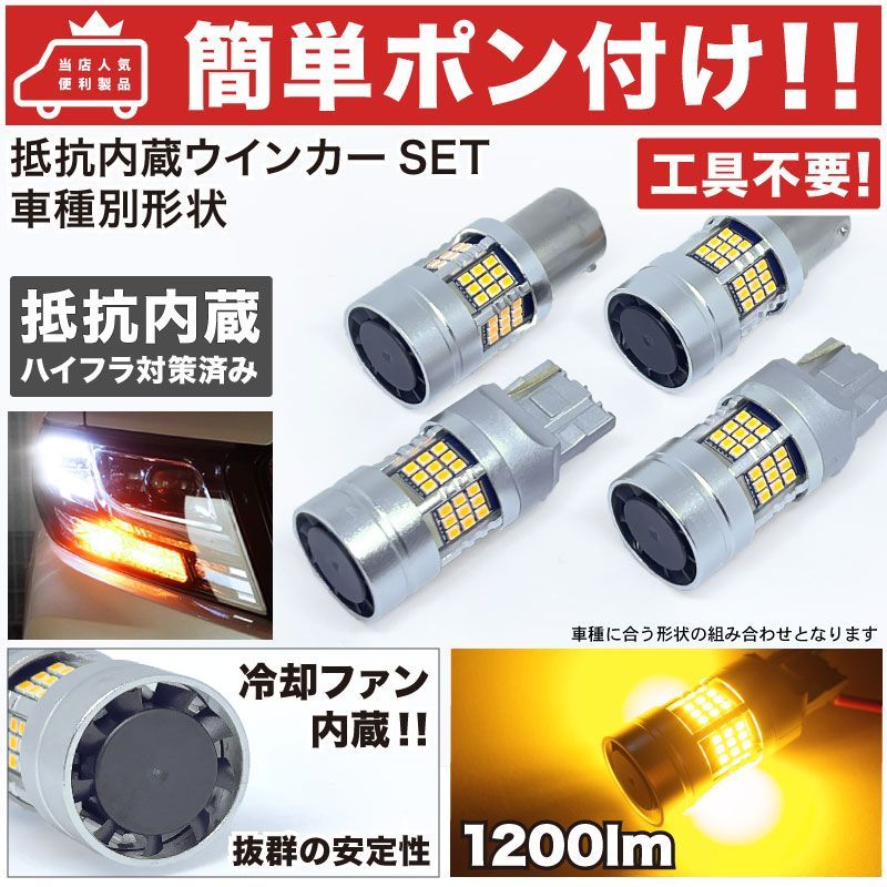 【簡単ポン付け】 H51/H56系 パジェロミニ 抵抗内蔵 LED ウインカー 前後セット [H6.12～H20.8] ミツビシ ★冷却ファン搭載★  【抵抗器一体型ウインカー】 T20 S25 S25ピン角違い パーツ