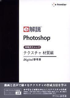 e解説 Photoshop 実践テクニック テクスチャ 材質編 非常に良い)e解説 Photoshop 実践テクニック テクスチャ 材質編