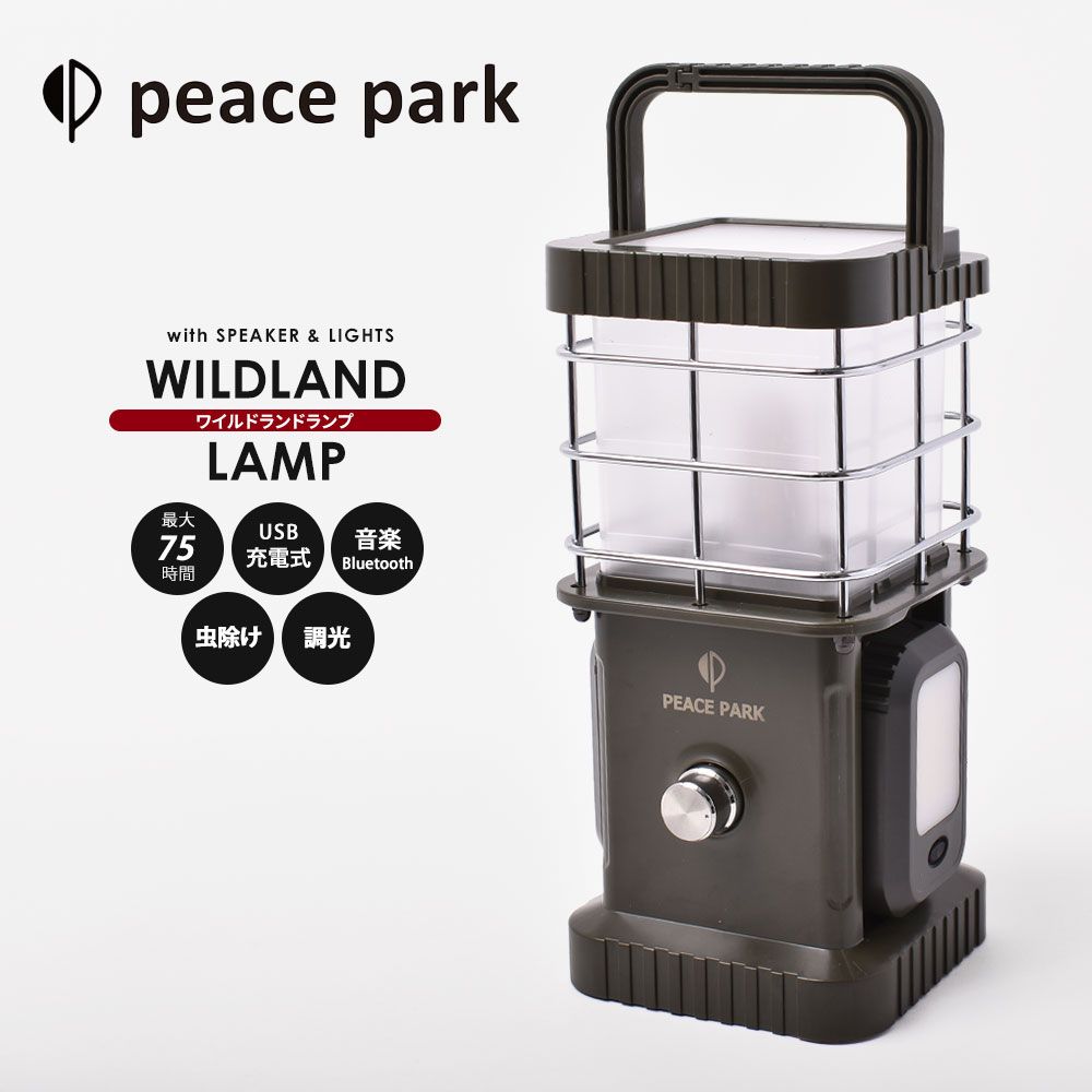 【新品】 ピースパーク ワイルドランド ランプ カーキ PEACE PARK WILDLAND LAMP キャンプ アウトドア ギア 明かり LED 照明 ライト スピーカー 音楽 持ち運び おしゃれ 充電 フェス ビーチ レジャー パーティ ソーラーミュージックランプ peace park KHAKI ピース パーク 照明 ソーラー ミュージック ランプ PP0350KH ライト 爆買 :  クレバーYahoo!店 - 通販 - Yahoo!ショッピング