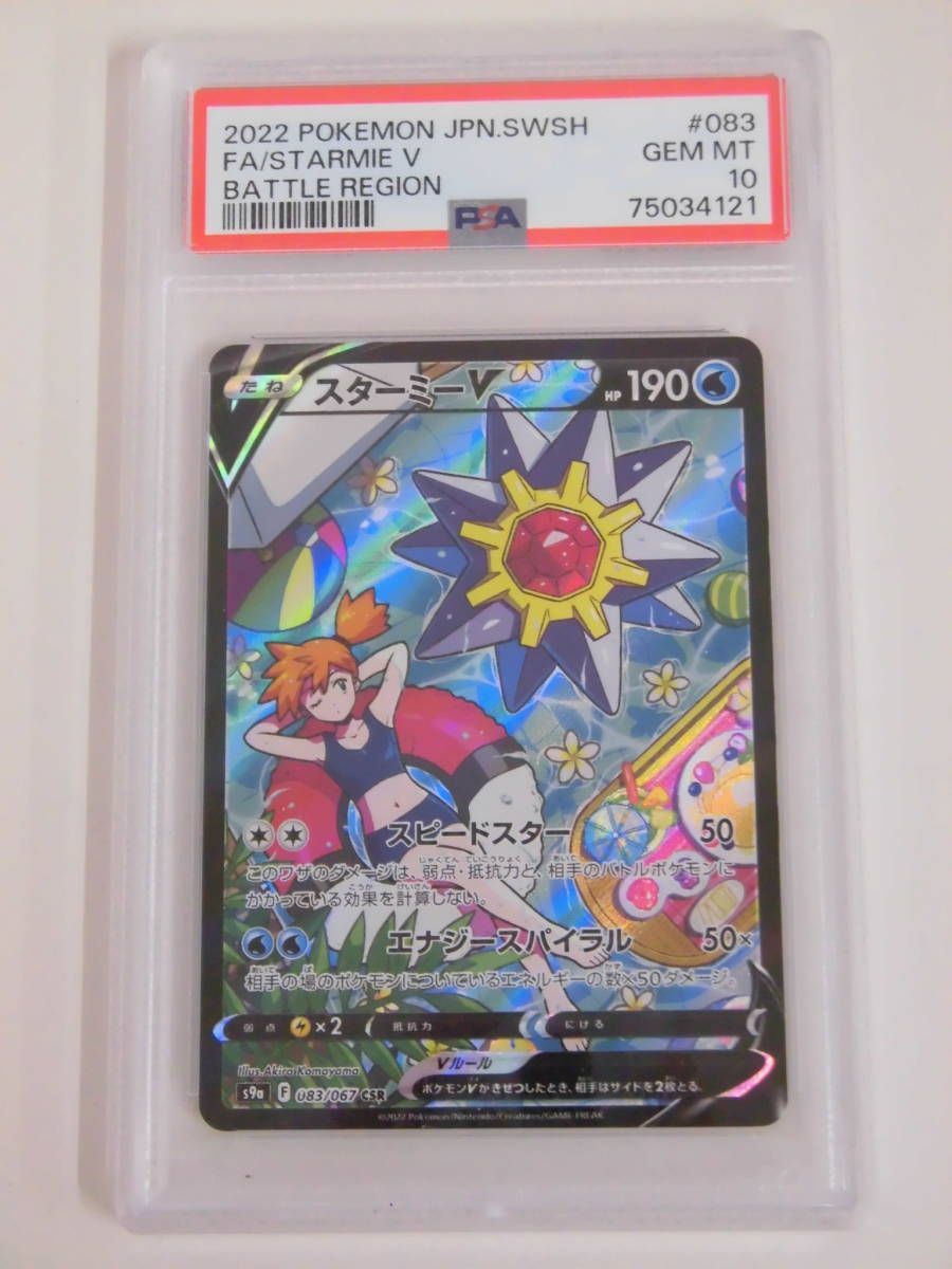 MR-00168 PSA10 スターミーV CSR 083/067 s9a - メルカリ
