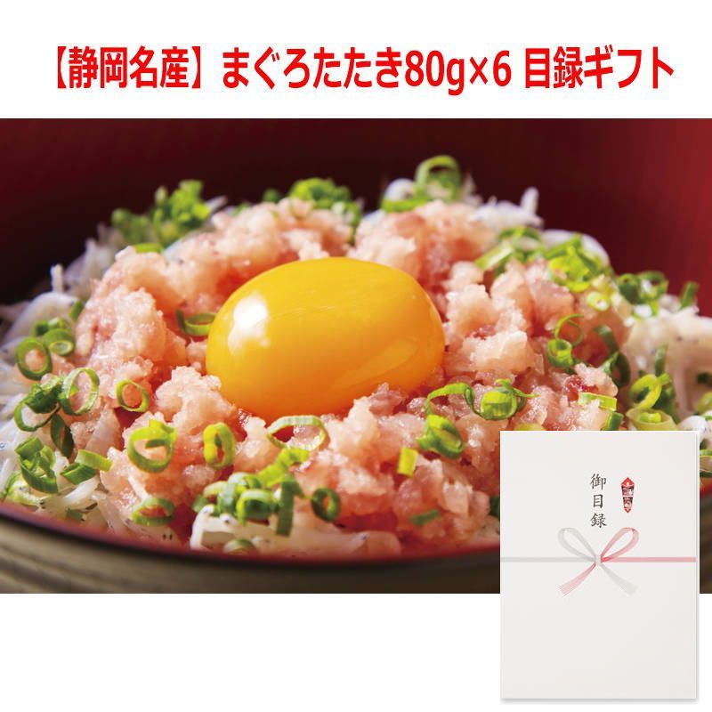 景品に最適 パネルスタイル目録ギフト 静岡名産 まぐろたたき80g×6 6237-50