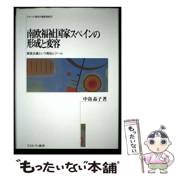 【中古】 南欧福祉国家スペインの形成と変容 家族主義という福祉レジーム/ミネルヴァ書房/中島晶子 南欧福祉国家スペインの形成と変容 / 中島 晶子【著