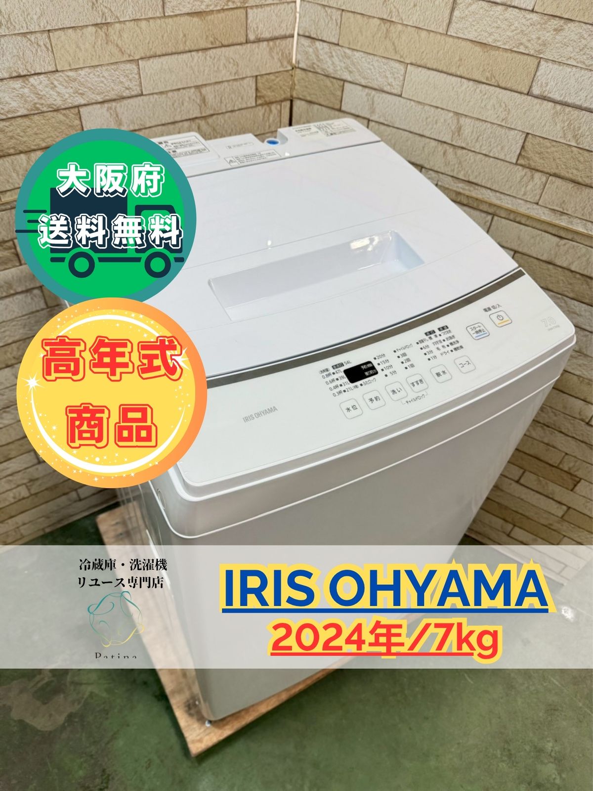 【美品】大阪送料無料★3か月保障付き★洗濯機★アイリスオーヤマ★7kg★2024年★IAW-T705E★SS110 美品】大阪送料無料☆3か月保障付き☆洗濯機☆アイリスオーヤマ☆7kg
