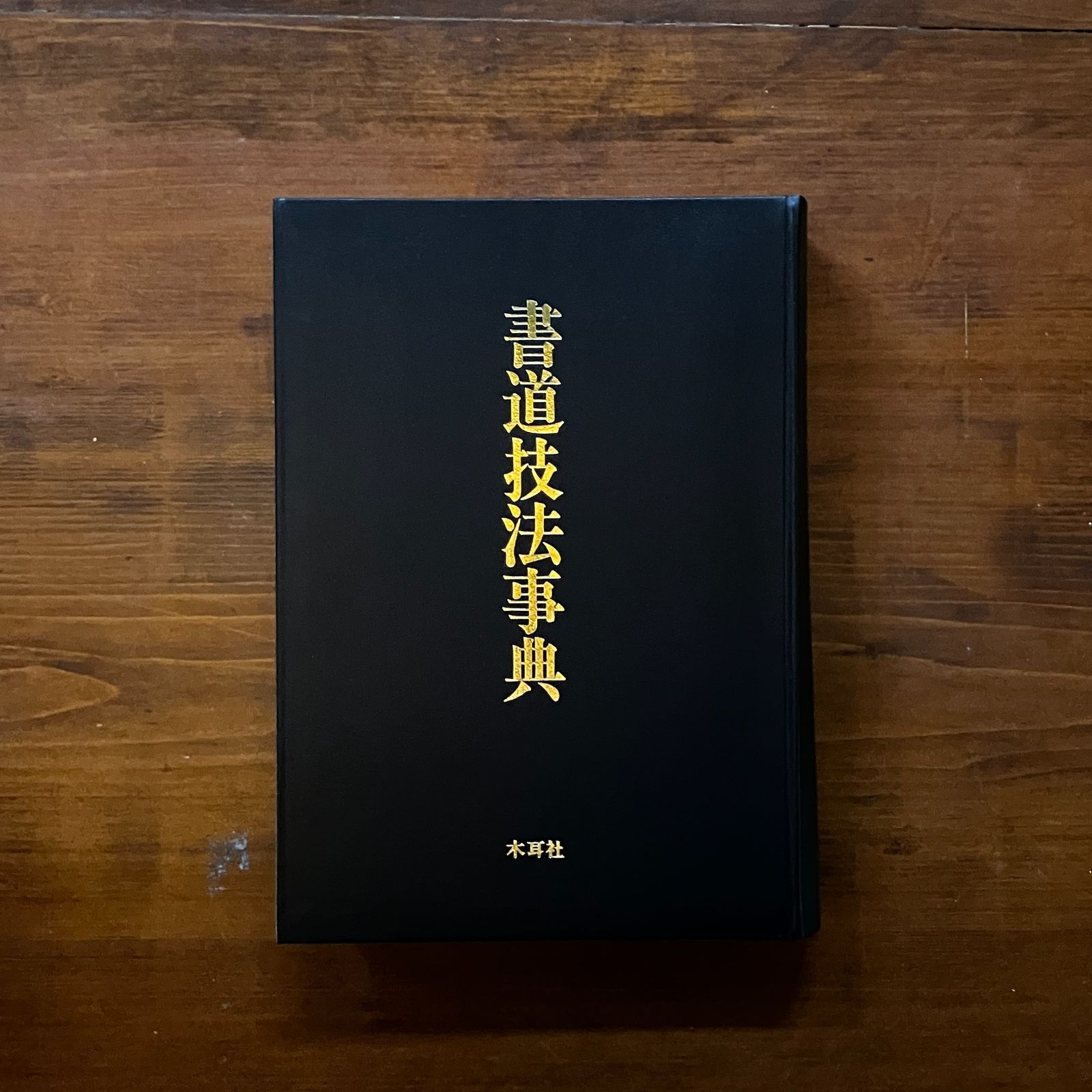 書道技法事典 阿保直彦 編著 1988.12 木耳社 1087p ☆辞典 習字
