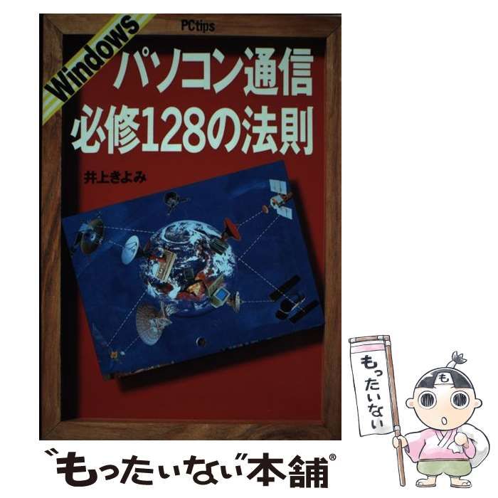 【中古】 Windowsパソコン通信必修128の法則 中古】 Windowsパソコン通信必修128の法則 （PC tipsシリーズ） / 井上