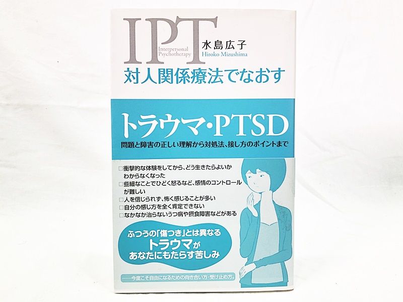 創元社 対人関係療法でなおすトラウマ・PTSD 水島 広子(著) 古本