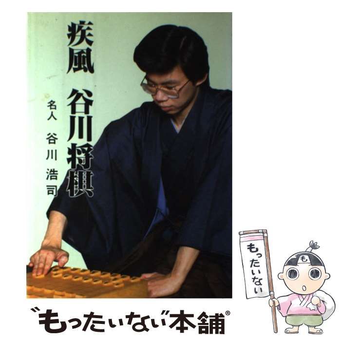 疾風　谷川将棋 中古】 疾風 谷川将棋 / 谷川 浩司 / 日本将棋連盟 - メルカリ