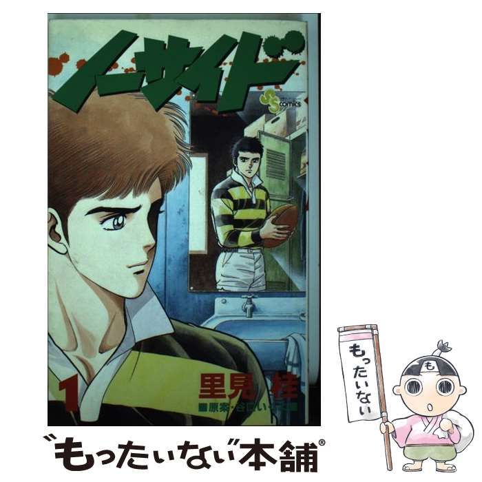 【中古】 ノーサイド ３/小学館/里見桂 楽天市場】【中古】 ノーサイド 3 / 谷口 いくよ, 里見 桂