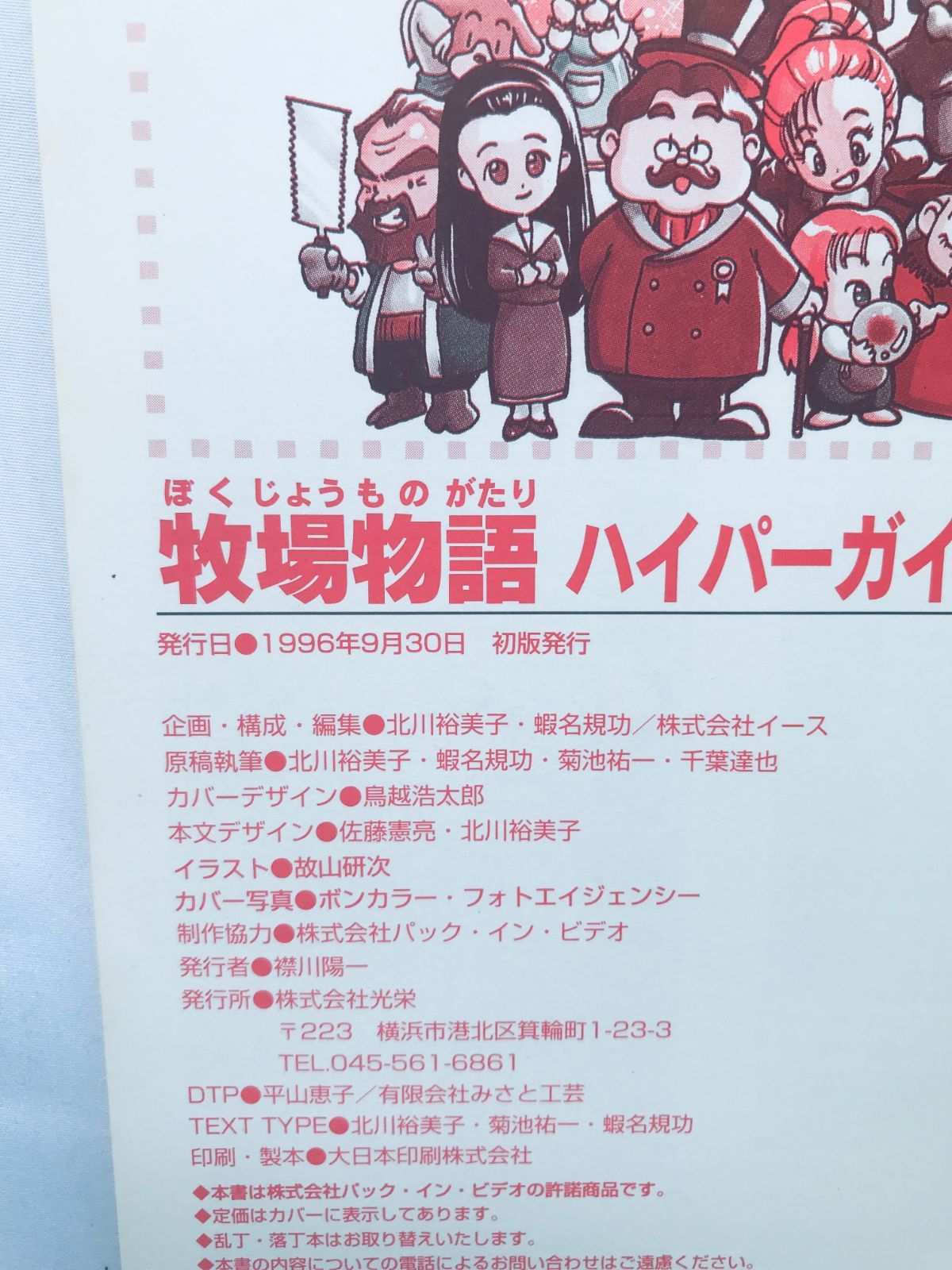 牧場物語 ハイパーガイドブック SFC SNES 攻略本 初版 Harvest Moon