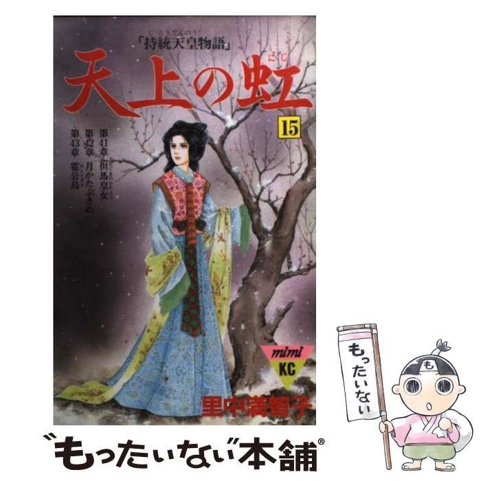 中古】 天上の虹 15 (講談社コミックスミミ 476) / 里中満智子