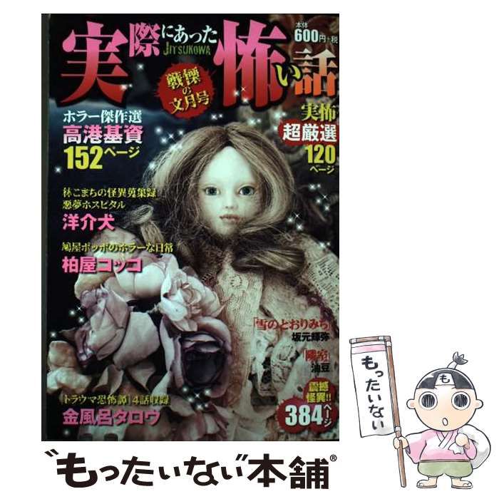 【中古】 実際にあった怖い話 戦慄の文月号/少年画報社 実際にあった怖い話 戦慄の文月号 アンソロジー – 三洋堂書店