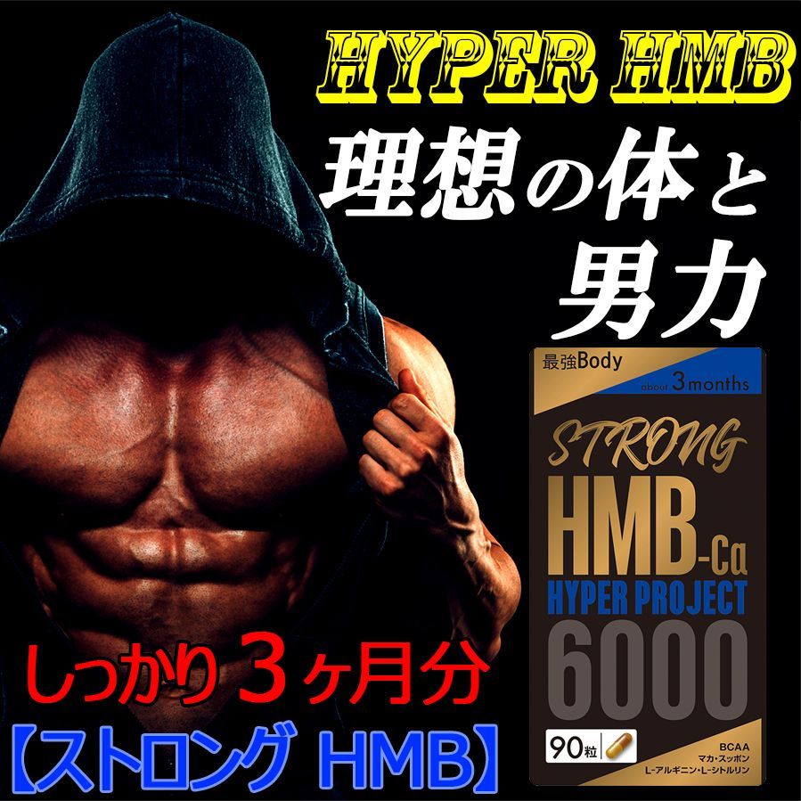 ストロングHMB