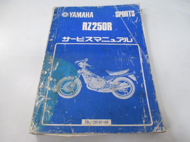 RZ250R サービスマニュアル ヤマハ 正規 中古 バイク 整備書 29L 