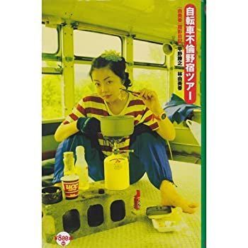 【中古】 自転車不倫野宿ツアー 「由美香」撮影日記 (￥800本)