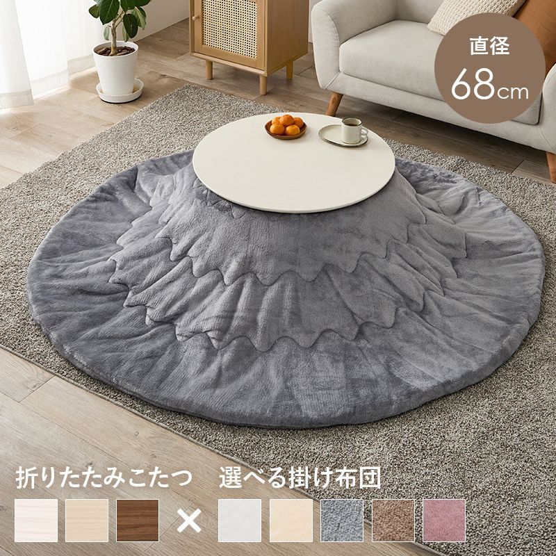 丸型こたつ こたつセット こたつ＋うす掛け布団 ２点セット モネメレンゲ 折れ脚タイプ 折りたたみコタツ 8601