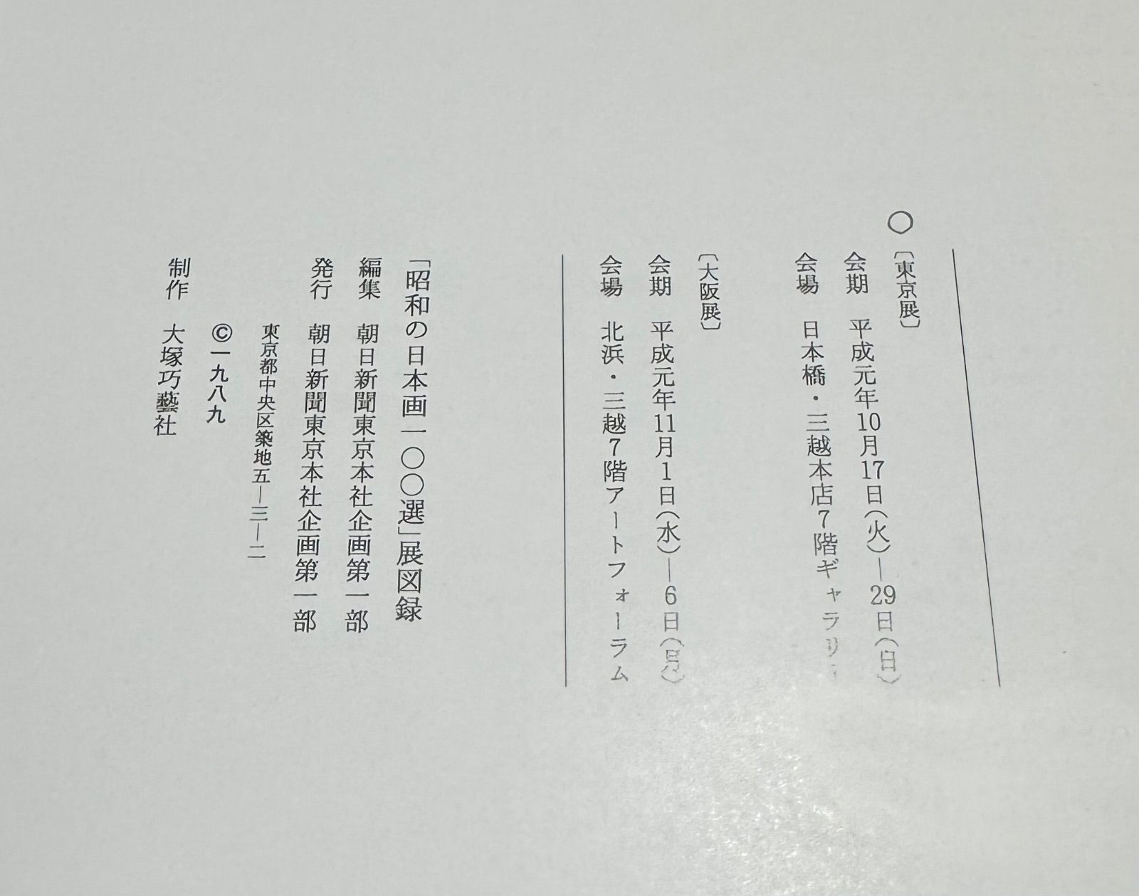 昭和の日本画100選展図録 朝日新聞社発行 - メルカリ