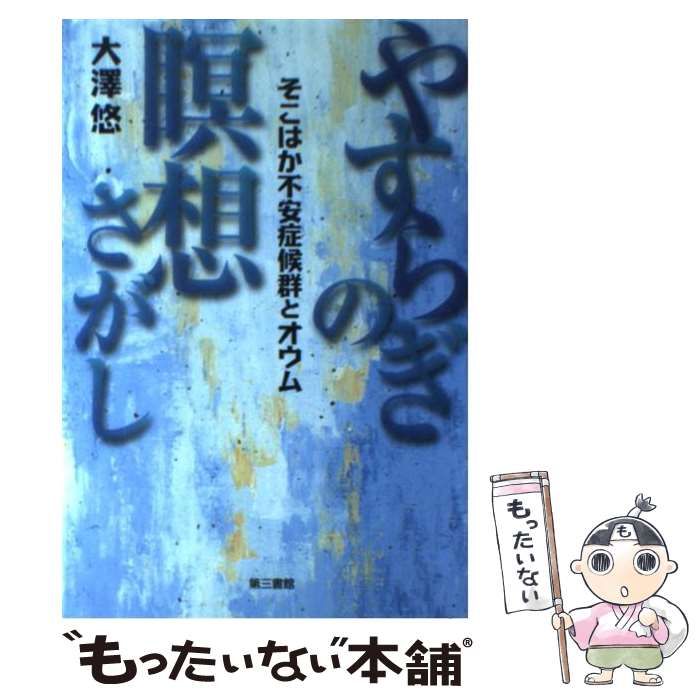 中古】 やすらぎの瞑想さがし そこはか不安症候群とオウム / 大沢 悠 / 第三書館 - メルカリ