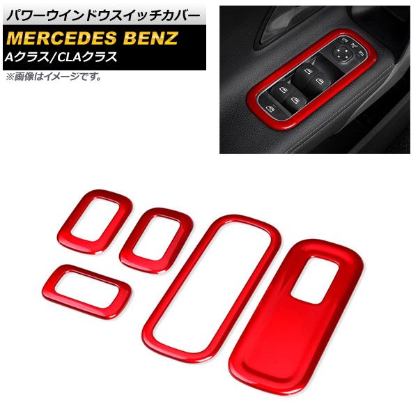 パワーウインドウスイッチカバー メルセデス・ベンツ Aクラス W177/V177 A180，A200，A250 2018年10月～ レッド 入数：1セット(5個) AP-IT2103-RD
