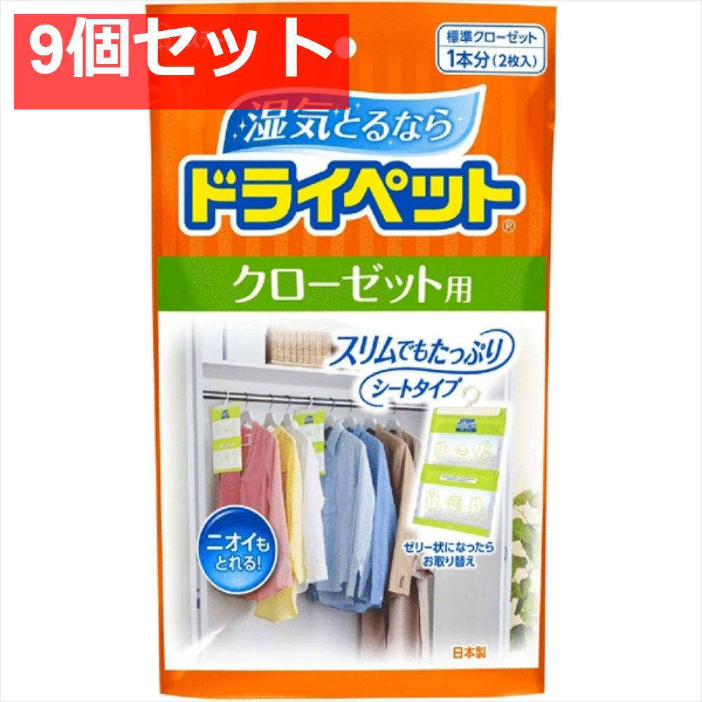 ドライペット クローゼット用 9個セット