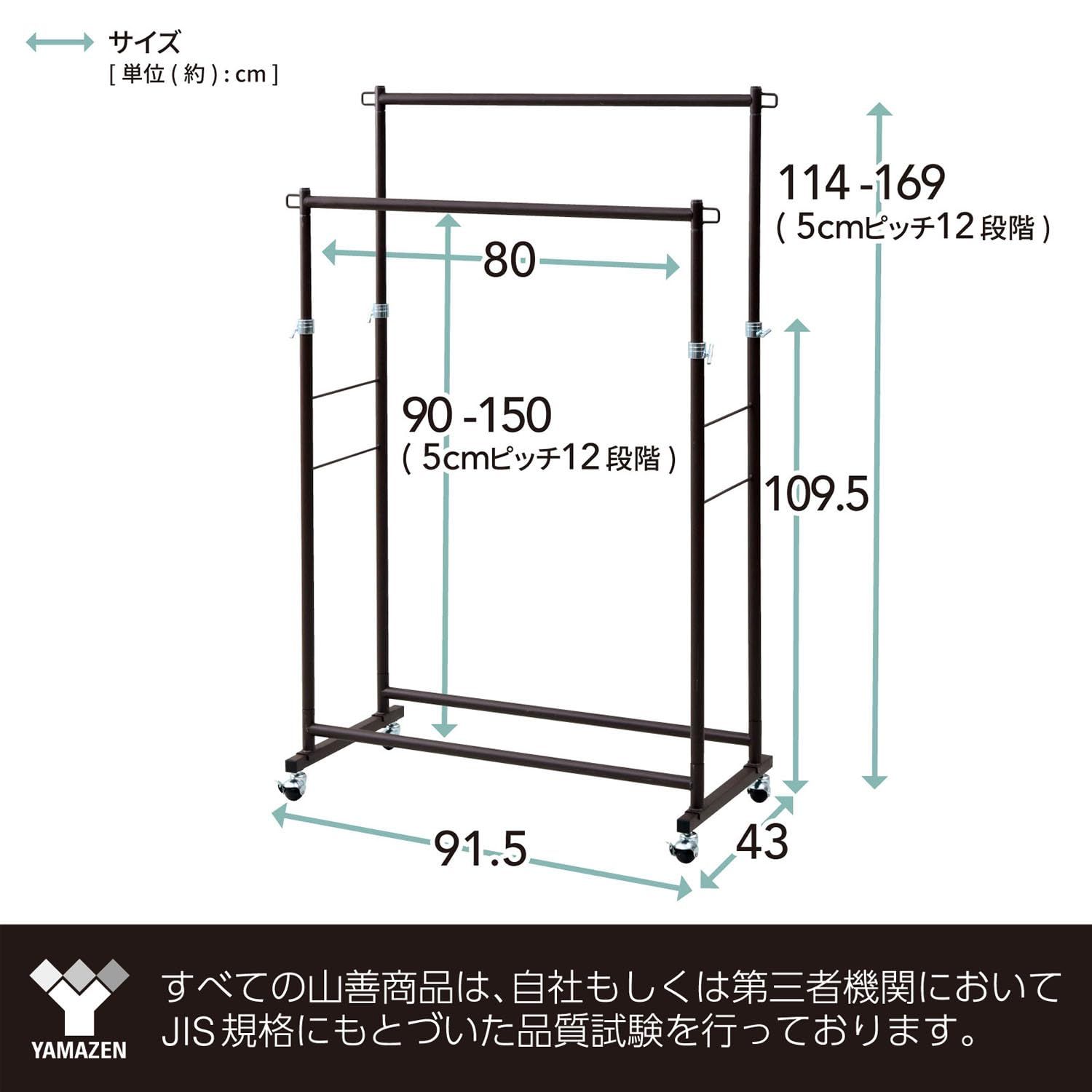組立品 衣類収納 大容量 高荷重でも動かしやすい ダークブラウン 全体耐荷重80㎏ 幅91.5×奥行43×高さ109.5 114 169cm 5cmピッチ12段階 ダブル キャスター付き DDSH-W DBR 頑丈 ハンガーラック 山善 YAMAZE
