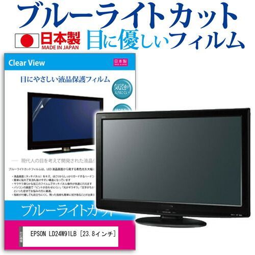 EPSON LD24W91LB [23.8インチ] 保護 フィルム カバー シート ブルーライトカット 反射防止 指紋防止 気泡レス 抗菌 液晶保護フィルム メール便送料無料