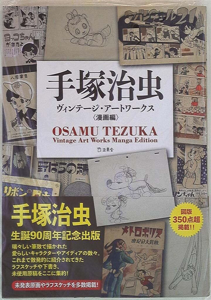希少　手塚治虫　ヴィンテージ・アートワークス　漫画編　　初版　帯付 立東舎 手塚治虫ヴィンテージ・アートワークス<漫画編> (帯付