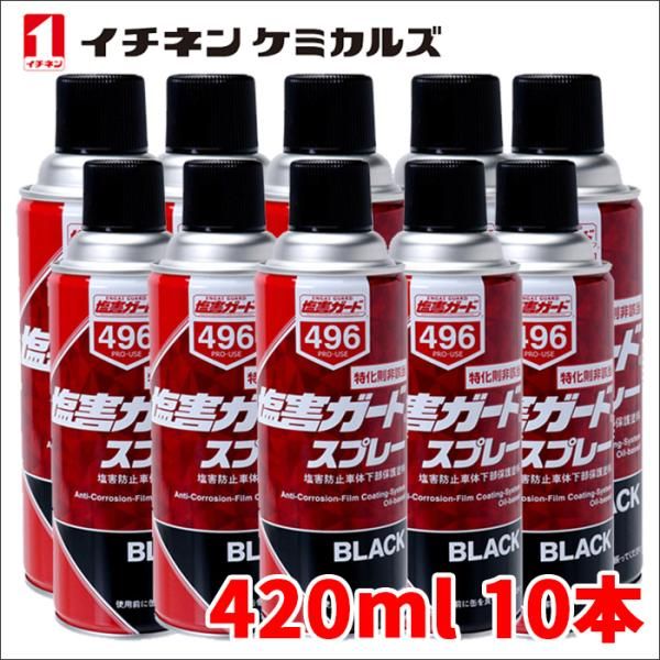塩害ガード スプレー ブラック 黒 10本 NX496 420ml 密着性 特化則非該当油性タイプ チネンケミカルズ NX496 10本
