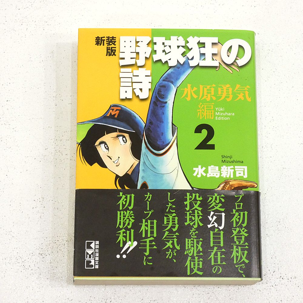 小牧店】新装版 野球狂の詩狂 水原勇気編 全3巻セット 水島新司 初版